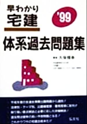 早わかり宅建体系過去問題集('99)