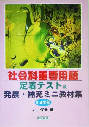 社会科重要用語定着テスト&発展・補充ミニ教材集 3・4学年