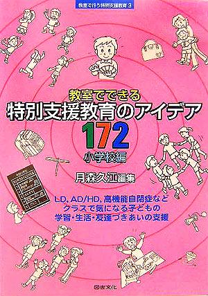 教室でできる特別支援教育のアイデア172 小学校編 教室で行う特別支援教育3