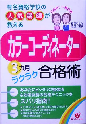 「カラーコーディネーター」3カ月ラクラク合格術 有名資格学校の人気講師が教える