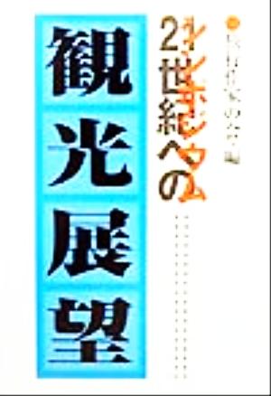 シンポジウム 21世紀への観光展望 シンポジウム 旅行作家文庫9