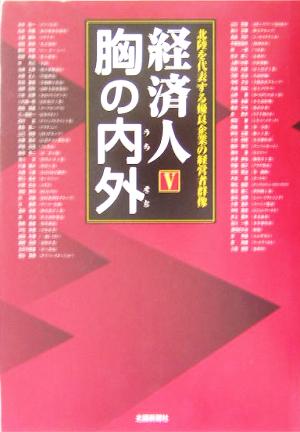 経済人 胸の内外(5) 北陸を代表する優良企業の経営者群像