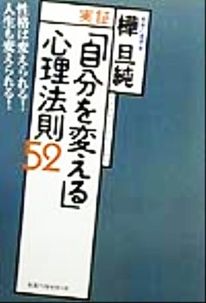 実証「自分を変える」心理法則52 性格は変えられる！人生も変えられる！