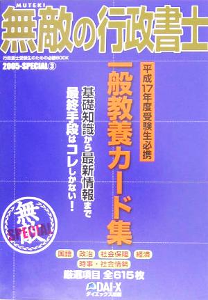 無敵の行政書士2005-SPECIAL(3) 一般教養カード集