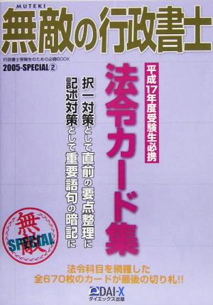 無敵の行政書士2005-SPECIAL(2) 法令カード集