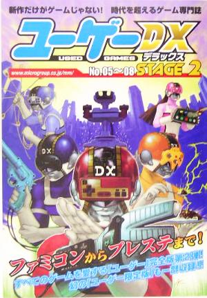 ユーゲーDX(STAGE2) No.05～08