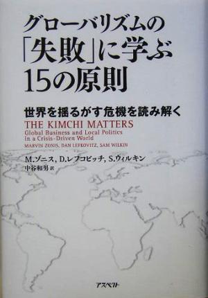 グローバリズムの「失敗」に学ぶ15の原則 世界を揺るがす危機を読み解く