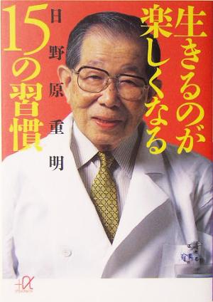 生きるのが楽しくなる15の習慣 講談社+α文庫