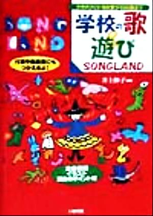 クラスづくり・なかまづくりに役立つ 学校の歌&遊びSONGLAND