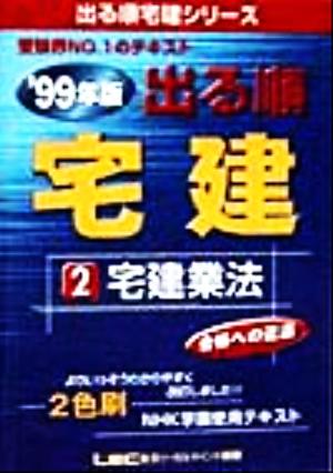 '99 出る順宅建 2 宅建業法(2) 宅建業法 出る順宅建シリーズ