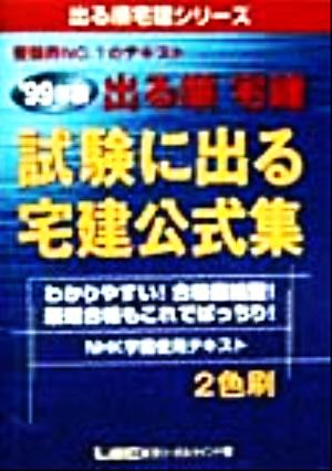 '99 試験に出る宅建公式集('99年版) 出る順宅建シリーズ