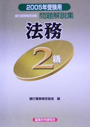 銀行業務検定試験 法務2級 問題解説集(2005年受験用)