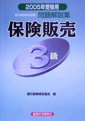 銀行業務検定試験 保険販売 3級 問題解説集(2005年受験用)