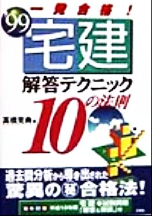 一発合格！宅建解答テクニック10の法則('99)