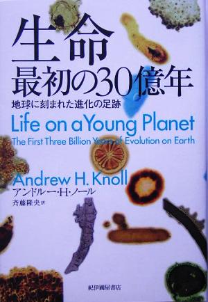 生命 最初の30億年地球に刻まれた進化の足跡