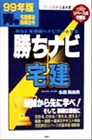 勝ちナビ宅建 青巻 宅建業法・制限法令(99年版)