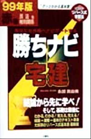 勝ちナビ宅建 赤巻 民法他権利関係(99年版)