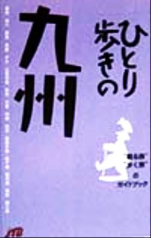 ひとり歩きの九州 ひとり歩きシリーズ