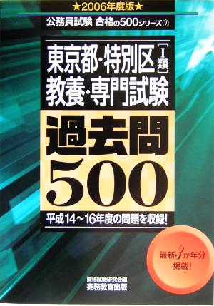 東京都・特別区教養・専門試験過去問500(2006年度版) 公務員試験合格の500シリーズ