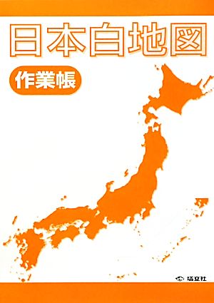 日本白地図作業帳