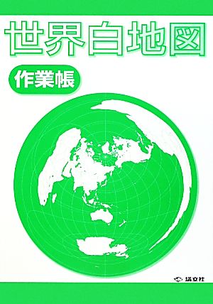 世界白地図作業帳