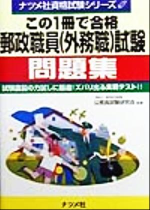 この1冊で合格 郵政職員試験問題集