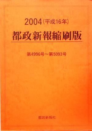 都政新報 縮刷版(2004 平成16年)