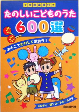 全曲楽譜付 たのしいこどものうた600選