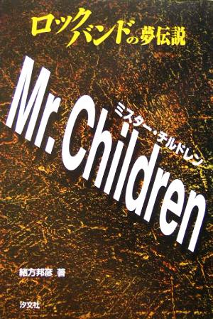 Mr.Childrenロックバンドの夢伝説