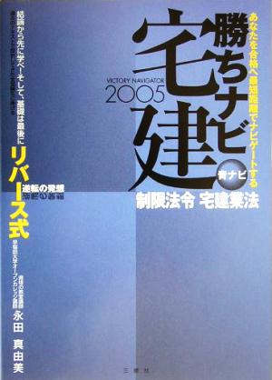 勝ちナビ宅建 青ナビ(2005年版) 制限法令・宅建業法