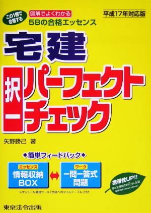 図解でよくわかる58の合格エッセンス 宅建択一パーフェクトチェック(平成17年対応版) この1冊で合格する