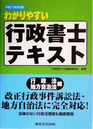 わかりやすい行政書士テキスト(平成17年対応版)