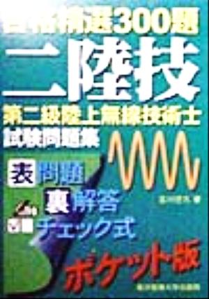 第二級陸上無線技術士試験問題集 合格精選300題