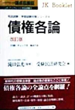 論点&論証 債権各論(4) 司法試験・学部試験対策シリーズ JKブックレット司法試験4