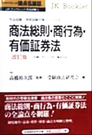 論点&論証 商法総則・商行為・有価証券法(5) 司法試験・学部試験対策シリーズ JKブックレット司法試験5