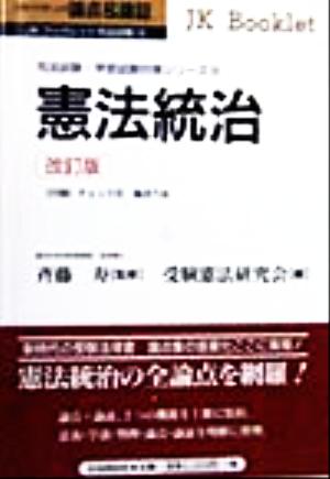 論点&論証 憲法統治(10)司法試験・学部試験対策シリーズJKブックレット司法試験10