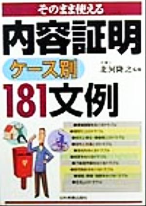 そのまま使える 内容証明ケース別181文例