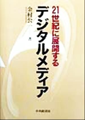 21世紀に展開するデジタルメディア