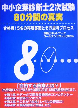 中小企業診断士2次試験「80分間の真実」 合格者15名の再現答案とその思考プロセス