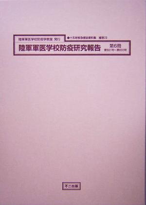 陸軍軍医学校防疫研究報告 十五年戦争極秘資料集補巻23