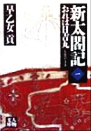 新太閤記(一) おれは日吉丸-おれは日吉丸 人物文庫