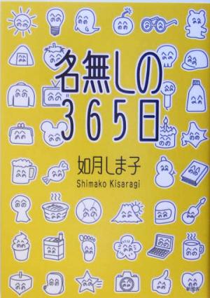 名無しの365日