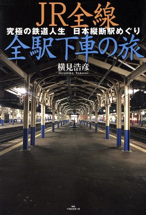 JR全線全駅下車の旅究極の鉄道人生 日本縦断駅めぐり
