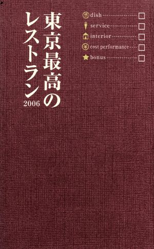 東京最高のレストラン(2006)