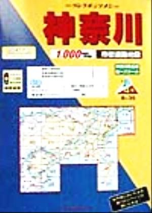 神奈川 市街道路地図(1999年版) リンクルミリオンリンクルミリオン