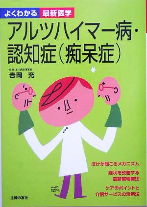 アルツハイマー病・認知症 よくわかる最新医学