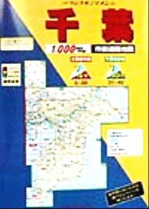 千葉 市街道路地図(1999年版) リンクルミリオンリンクルミリオン