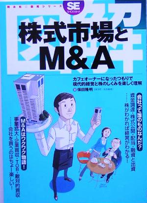 図解 株式市場とM&A