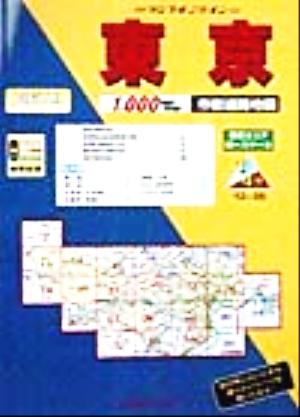 東京 市街道路地図(1999年版) リンクルミリオンリンクルミリオン