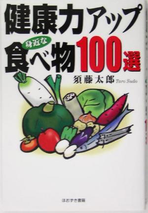 健康力アップ 身近な食べ物100選